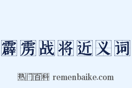 霹雳战将近义词是什么意思的图片